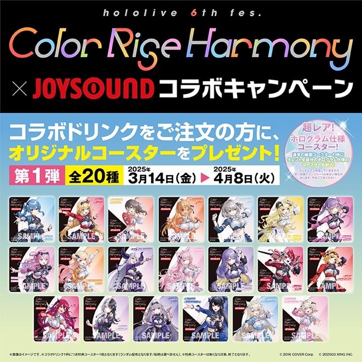 終了】hololive 6th fes.Color Rise Harmony × JOYSOUNDコラボにコート