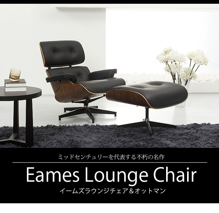 ミッドセンチュリーを代表する不朽の名作 イームズ ラウンジチェア