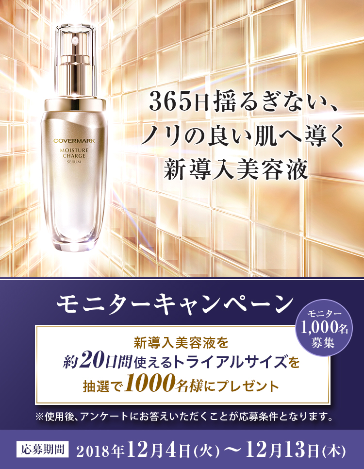 カバーマーク モイスチュア チャージ セラム| 365日揺るぎない、ノリの