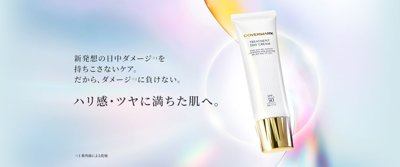カバーマーク｜日中ダメージケアに。トリートメントデイクリーム