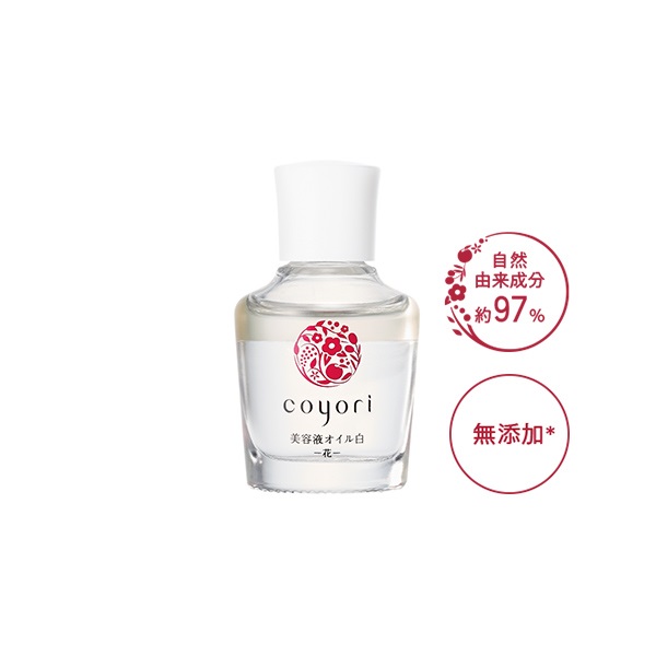 美容液オイル白-花-20mL｜【公式】Coyori（こより）｜国産オーガニック