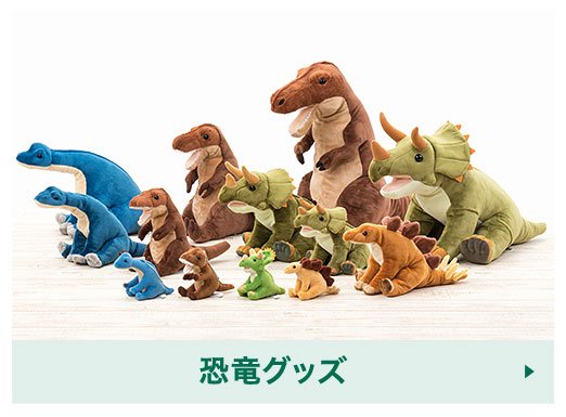 カロラータ 恐竜・古代生物グッズ│動物 カロラータ オンラインショップ