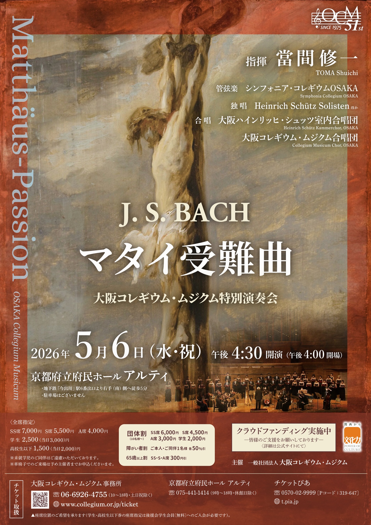 大阪コレギウム・ムジクム特別演奏会《J. S. バッハ／マタイ受難曲》