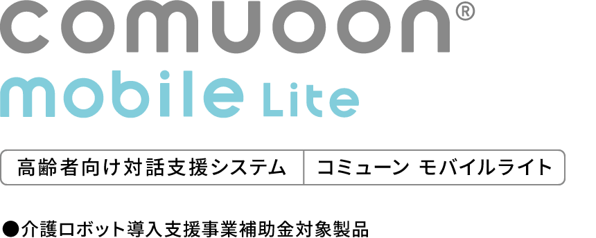 製品ラインナップ| comuoon法人のお客さま