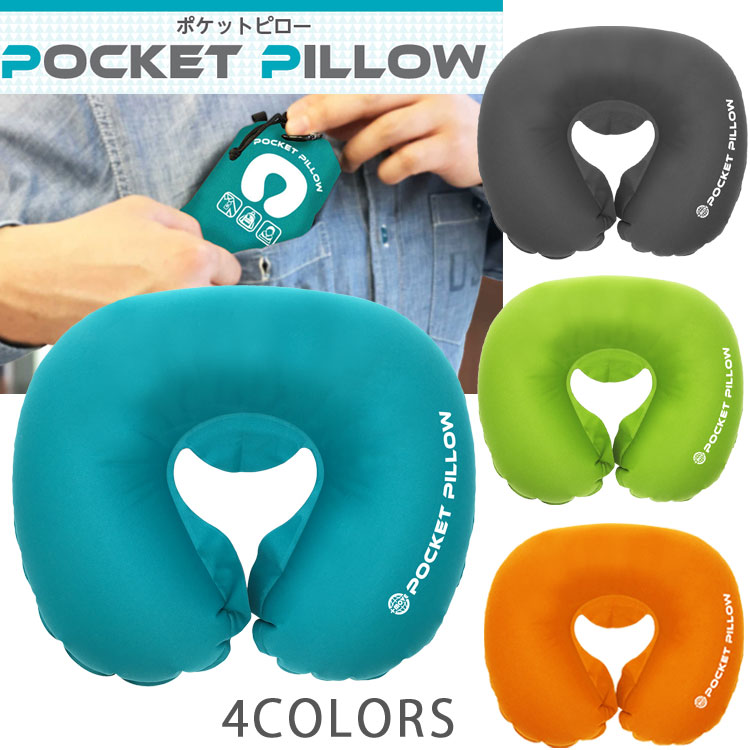 ポケットピロー 首枕 ネックピロー 旅行用品 トラベルグッズ