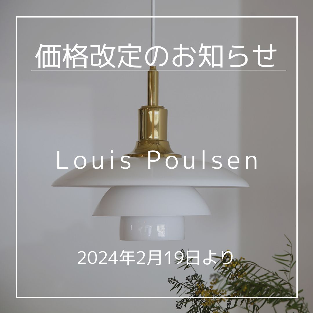 Louis Poulsen（ルイスポールセン）価格改定（2024年2月19日より）の