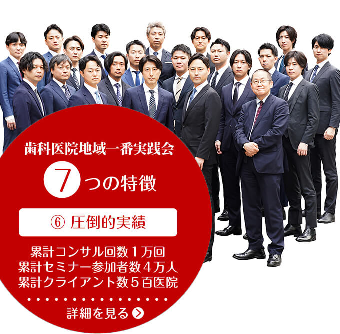 歯科医院経営専門コンサルなら歯科医院地域一番実践会