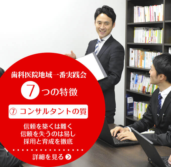 歯科医院経営専門コンサルなら歯科医院地域一番実践会