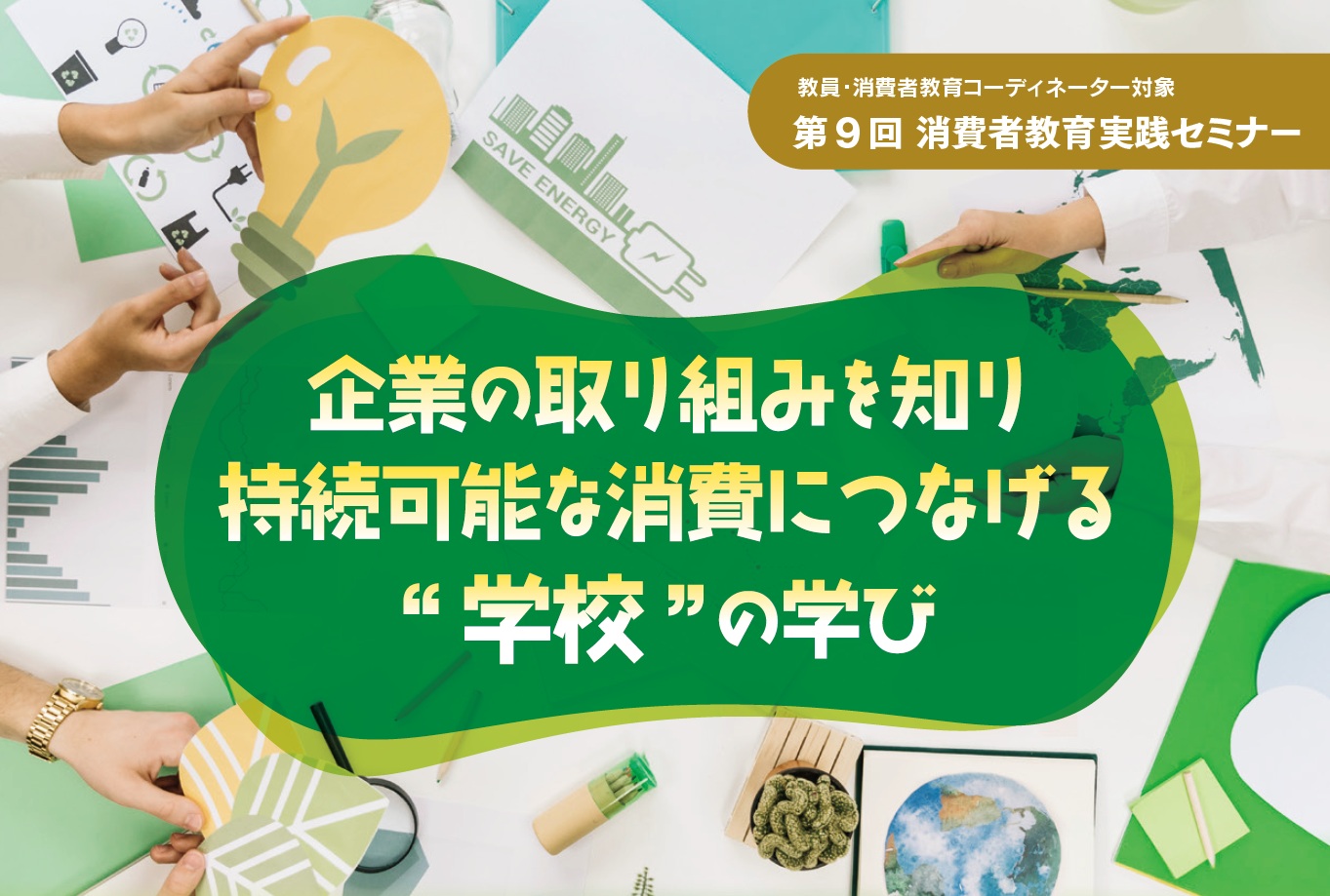 第9回消費者教育実践セミナー