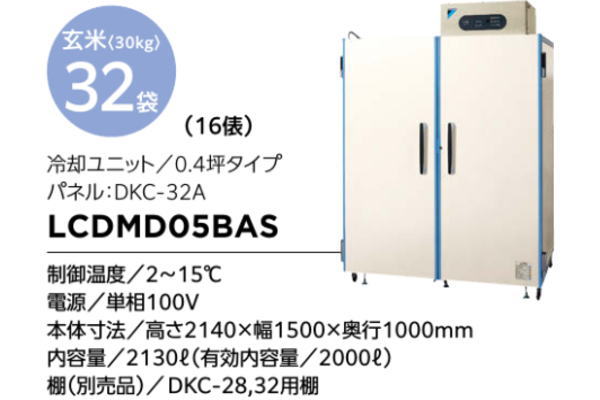 米ッ庫蔵｜米・野菜用冷蔵庫｜山東冷熱工業