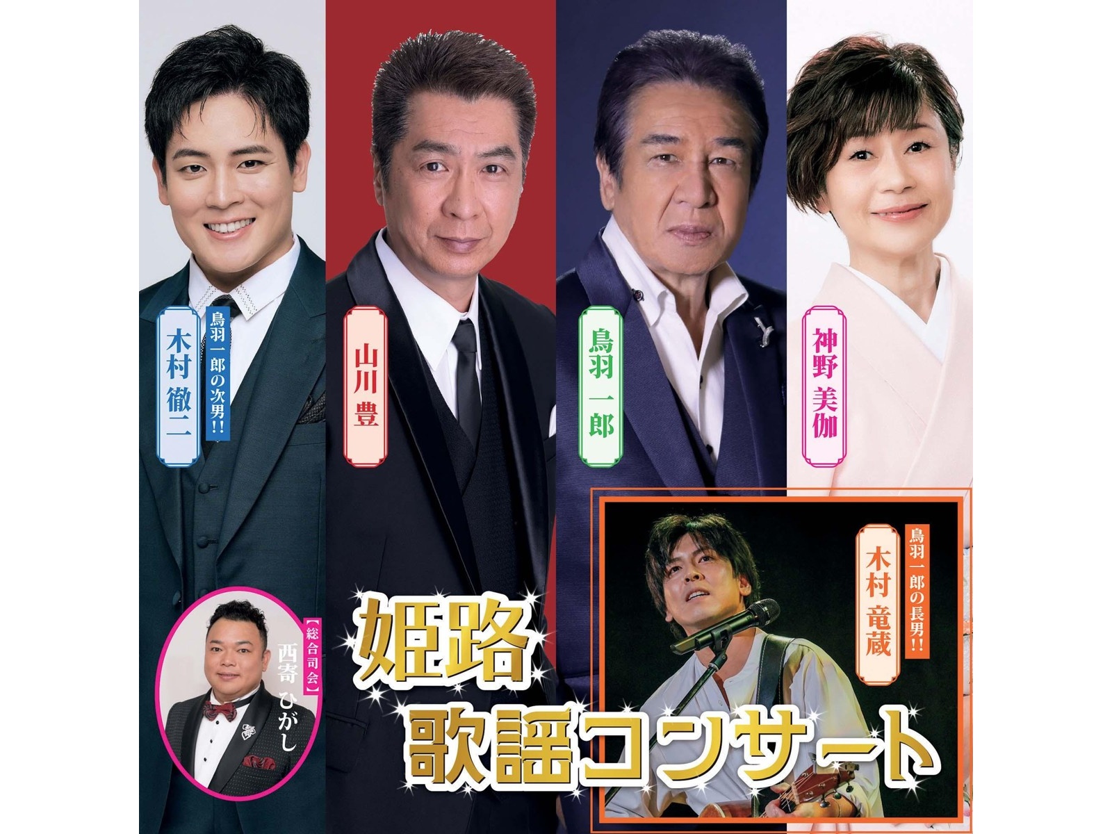 姫路歌謡コンサート 【出演者】鳥羽一郎／山川豊／神野美伽／木村徹二