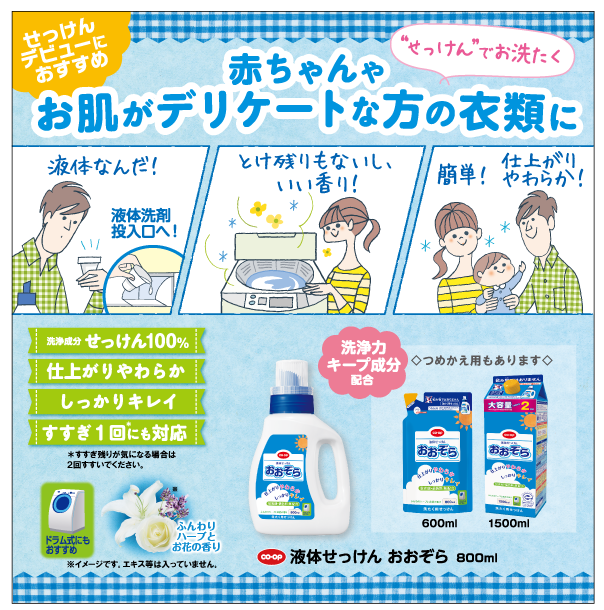液体せっけん おおぞら 800ml｜商品を探す｜コープクリーン