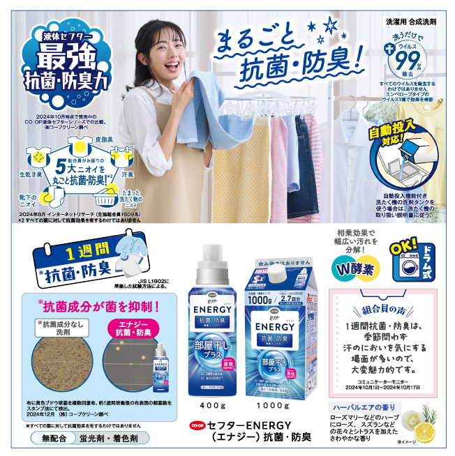 セフターENERGY（エナジー）抗菌・防臭 400g｜商品を探す｜コープクリーン