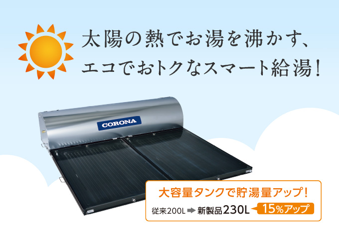 コロナ太陽熱温水器USH202Xゴムジャバラ1台分 コロナ太陽熱温水器