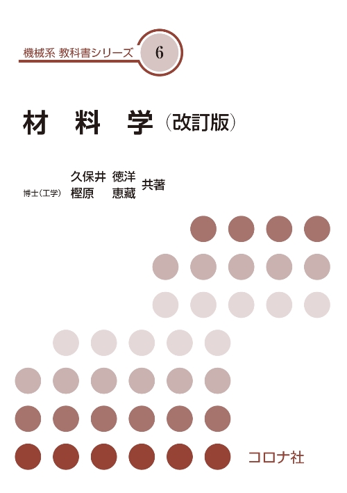 機械系 教科書シリーズ 6 材料学 （改訂版） | コロナ社