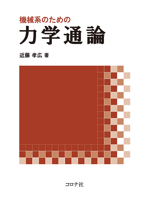 機械系 教科書シリーズ 18 機械力学 （増補） | コロナ社