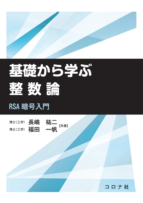 基礎から学ぶ整数論 - RSA暗号入門 - | コロナ社