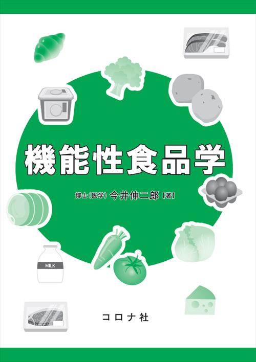 機能性食品学 | コロナ社