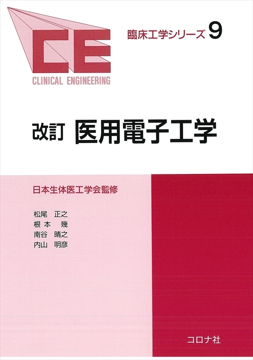 臨床工学シリーズ 12 医用材料工学 | コロナ社