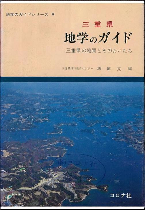 地学のガイドシリーズ 9 三重県 地学のガイド - 三重県の地質とその