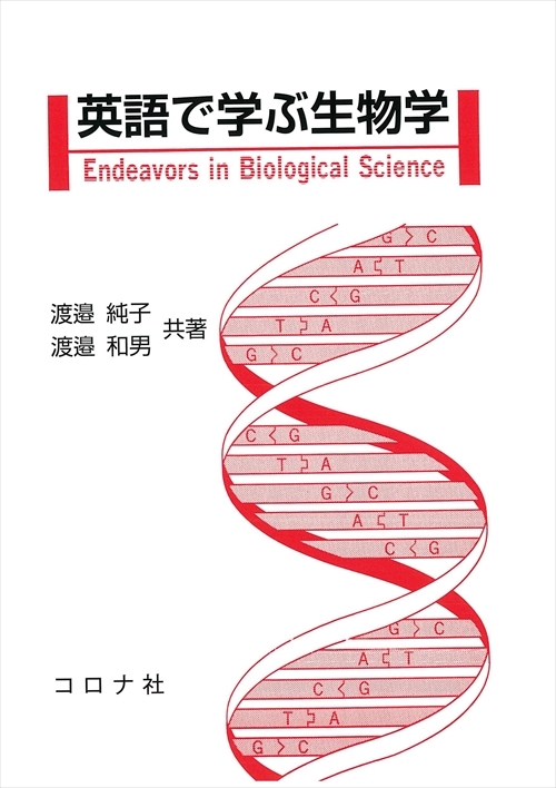 英語で学ぶ生物学 | コロナ社