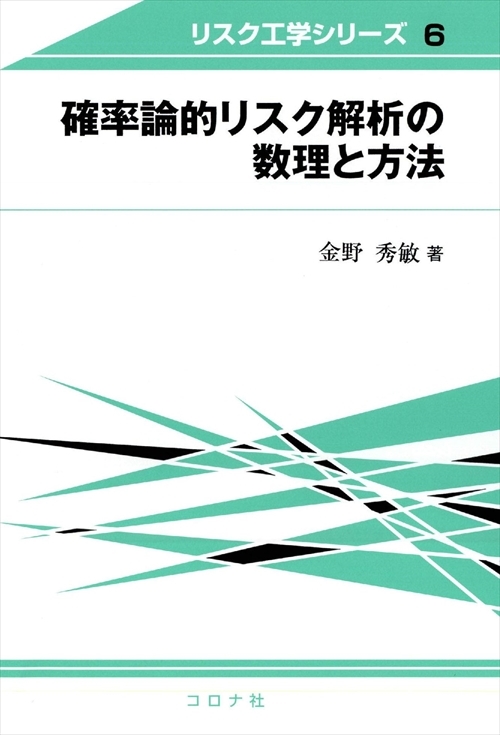 リスク工学シリーズ 6 確率論的リスク解析の数理と方法 | コロナ社