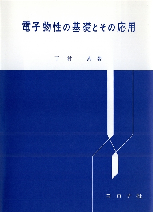 電子物性の基礎とその応用 | コロナ社