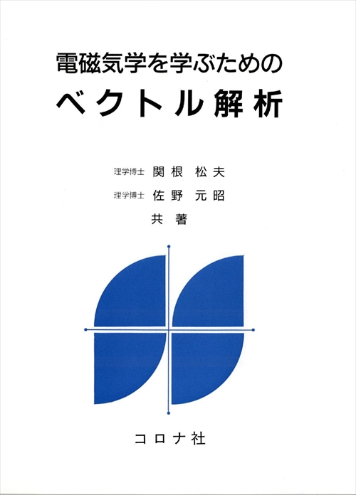 電磁気学を学ぶための ベクトル解析 | コロナ社