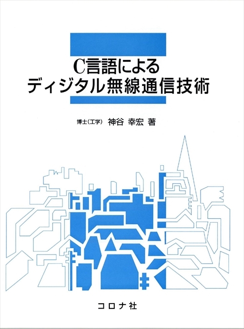 C言語によるディジタル無線通信技術 | コロナ社