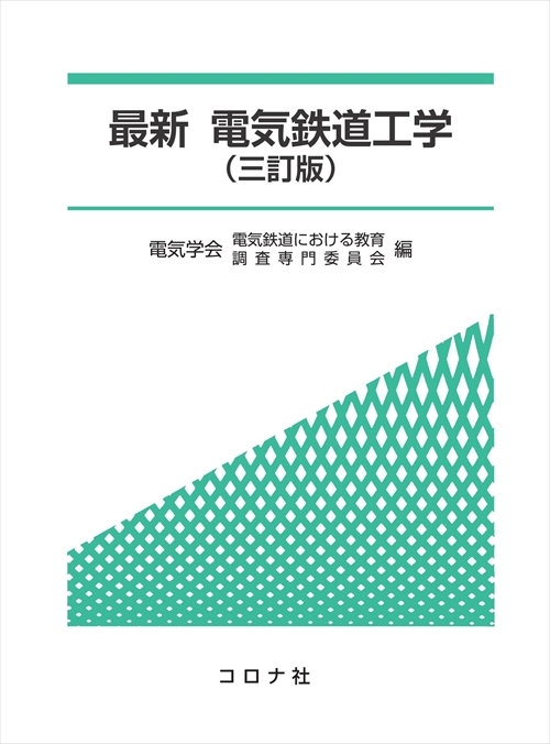 鉄道技術140年のあゆみ | コロナ社