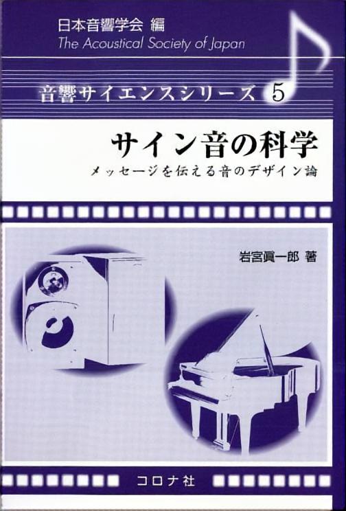音響サイエンスシリーズ 22 音声コミュニケーションと障がい者 | コロナ社