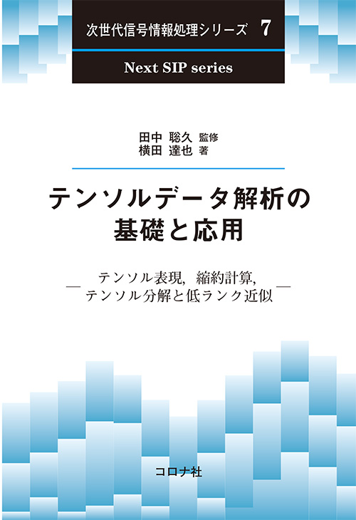 次世代信号情報処理シリーズ 7 テンソルデータ解析の基礎と応用