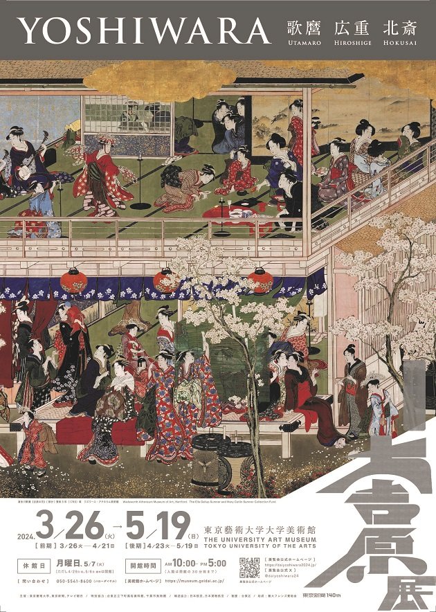 大吉原展 YOSHIWARA展 図録 新品未読 東京藝術大学美術館 東京藝術大学大学美術館<br>「大吉原展」 | ポーラ文化研究所