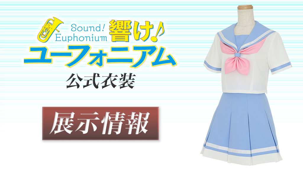 コスパティオ秋葉原本店】『響け！ユーフォニアム』-公式-北宇治高校