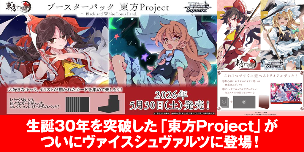 予約開始]『東方Project』生誕30年を突破した「東方Project」がついに