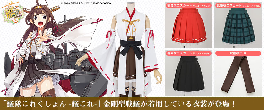 予約開始]『艦隊これくしょん -艦これ-』金剛型戦艦“金剛改二”、“比叡