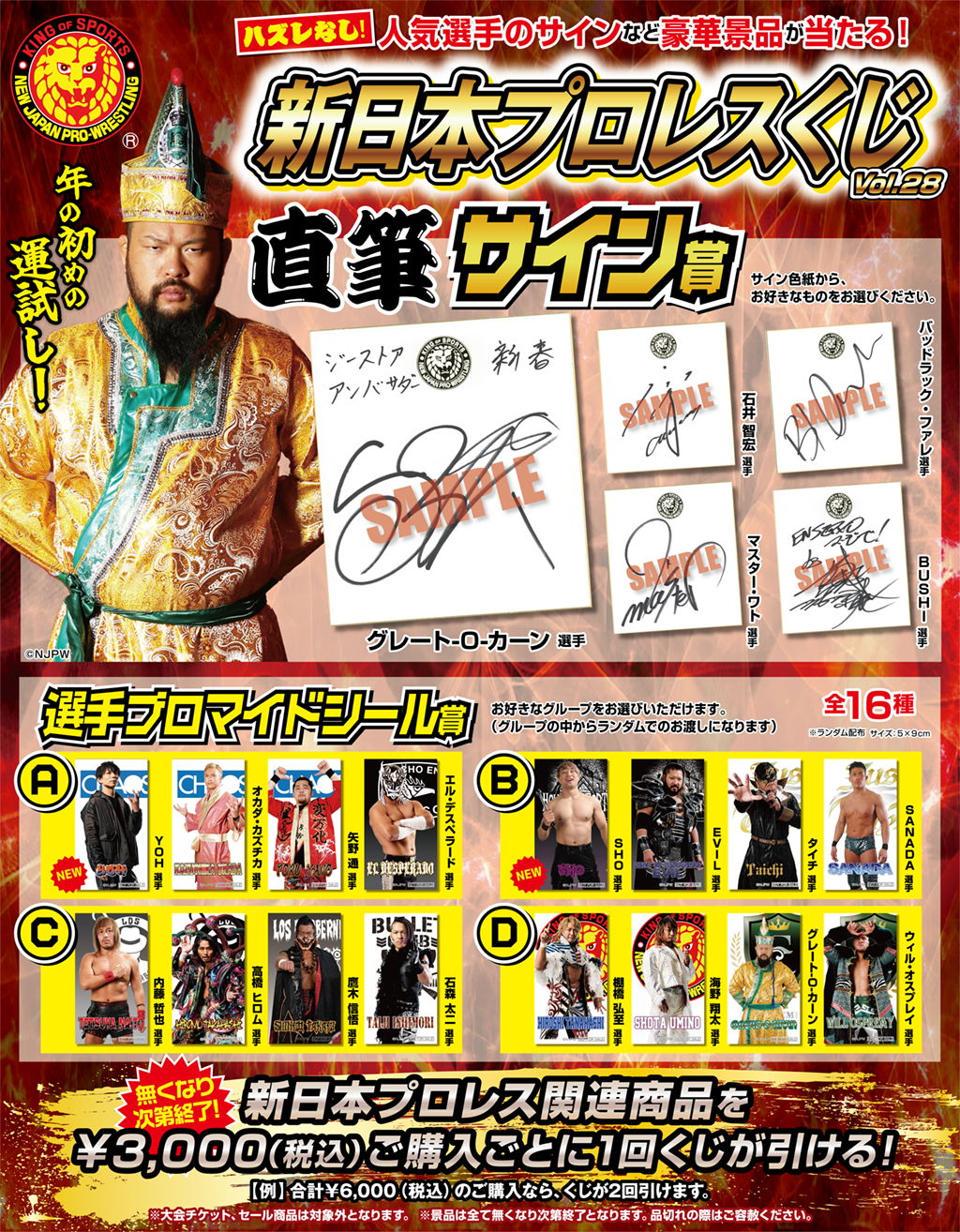 キャンペーン]『新春キャンペーン2024』新日本プロレスくじvol.28