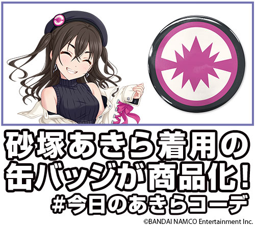 アイマス 砂塚あきら スタンド缶バッジ セット まとめ売り アイマス