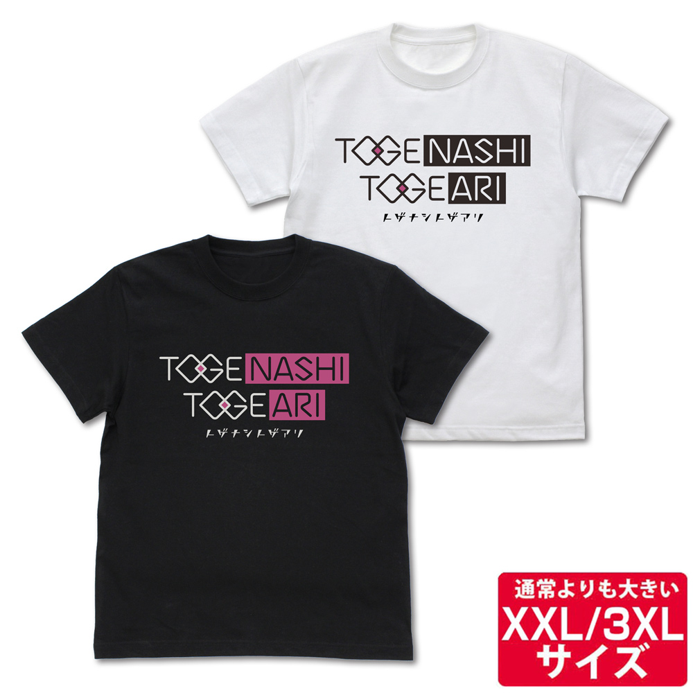 ☆限定☆トゲナシトゲアリ Tシャツ（XXL/3XL） [ガールズバンドクライ