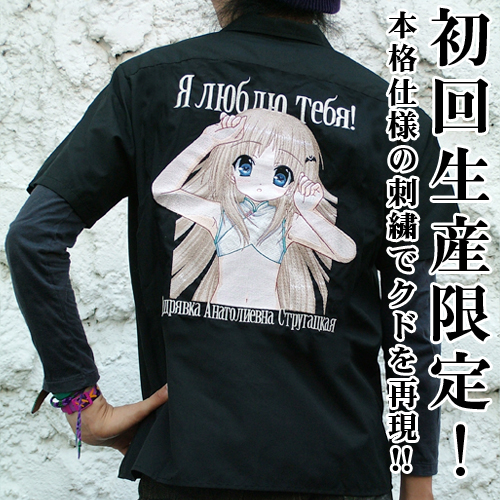 ☆限定☆クドリャフカ刺繍ワークシャツ [リトルバスターズ