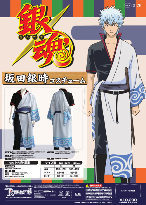 坂田銀時コスチュームセット [銀魂] | 公式キャラクターグッズ販売の