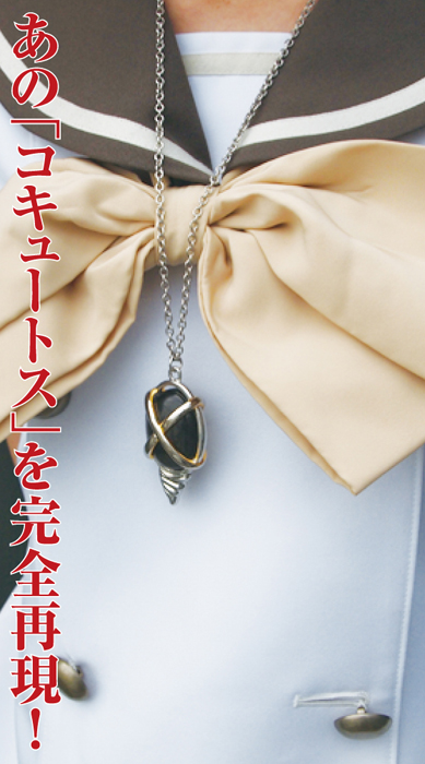 コキュートス [灼眼のシャナ] | 二次元キャラクター公式グッズ製作販売