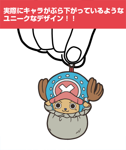 チョッパー袋つままれキーホルダー [ワンピース] | キャラクター公式