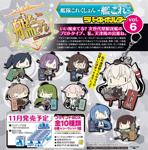 艦隊これくしょん ラバーキーホルダー Vol.6/1ボックス [艦隊これく