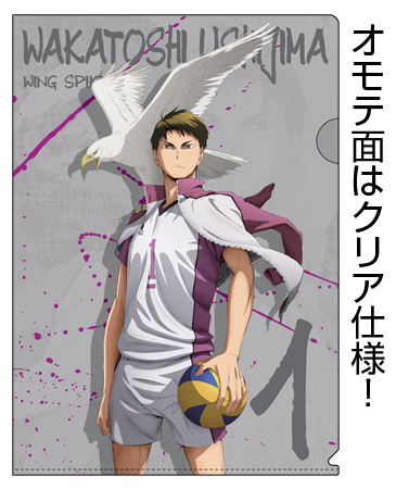 牛島若利クリアファイル [ハイキュー!! セカンドシーズン