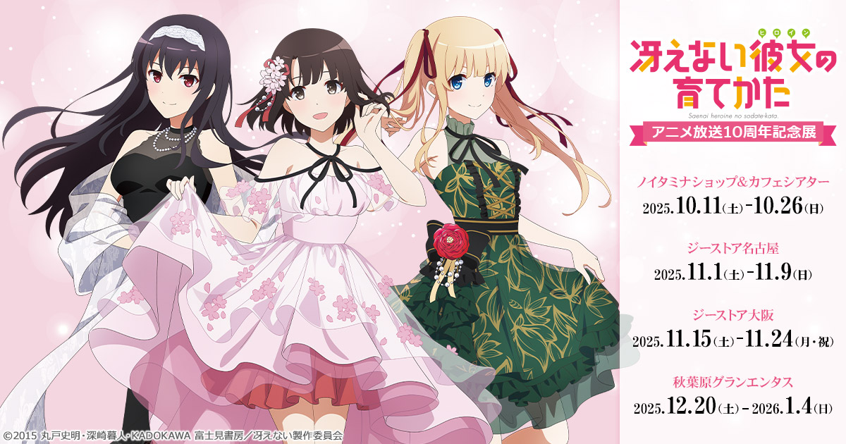 冴えない彼女の育てかたアニメ放送10周年記念展