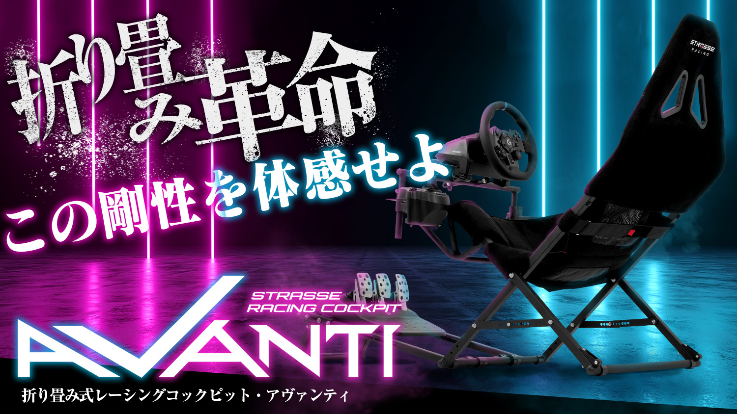 STRASSE AVANTI｜ 折り畳み式レーシングコックピットベース [アヴァンティ]