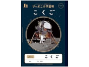 ショウワノート ジャポニカ学習帳 宇宙編 自主学習 5mm方眼 JXL-82が
