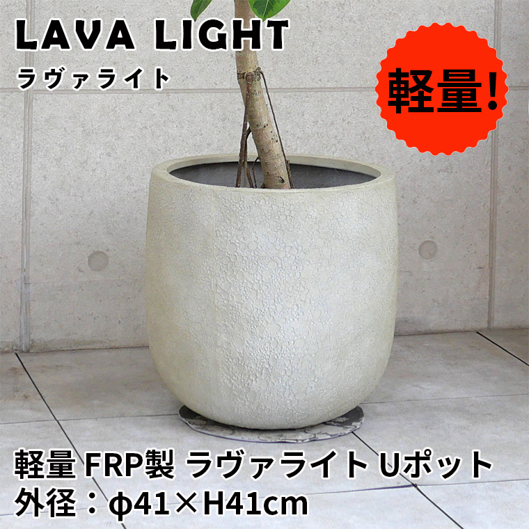 軽量FRP製ラヴァライト Uポット・クリーム 10号鉢用/φ41×H41cm 観葉
