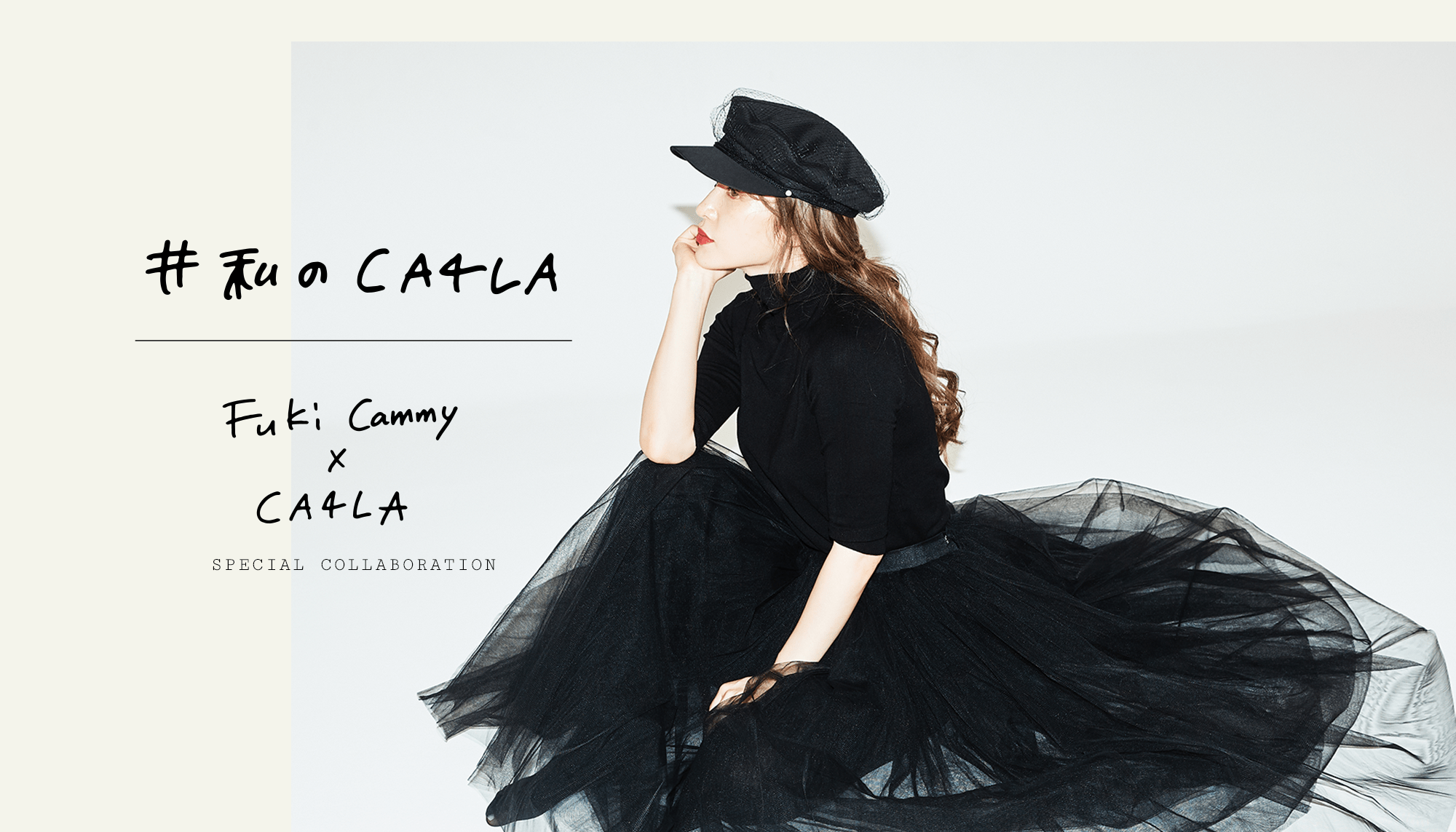 私のCA4LA 神向ふき スペシャルコラボレーション